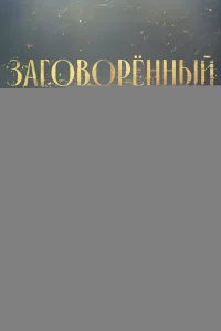 Заговорённый 1 сезон