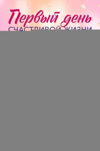 Первый день счастливой жизни 1 сезон